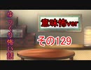 【意味怖】ゆっくり意味が分かると怖い話・意味怖129【ゆっくり】