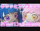 キラッとプリチャン～おすぬいマスコットの日常192★～