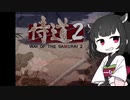 【侍道2】きりたん先生が行く2【voiceroid実況プレイ＃4】