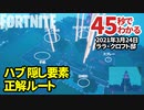 新ハブ・クロフト邸の隠し要素とコイン集め正解ルート【フォートナイト】2021年3月24日