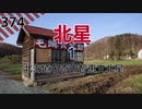 【JR北海道】467駅乗車人員ランキング・Part3【277位〜467位】