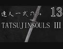 【ダークソウル3】達人一式のみで全ボス撃破するPart13【ゆっくり実況】