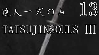 【ダークソウル3】達人一式のみで全ボス撃破するPart13【ゆっくり実況】