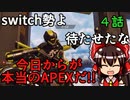 【APEX】くそざこペックス④【ゆっくり実況】
