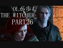 OLが歩むTHE WITCHER3 part26
