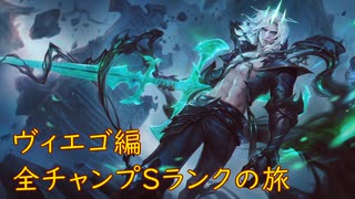 【LoL】全チャンプSランクの旅【ヴィエゴ】Patch 11.6