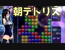 【テトリス９９　VIPマッチ】タイマン派テトラーとVIPの猛者たち ＃５４【実況】