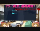 【ゆっくり実況】リリー航空、運航開始！第９回 前編　『A32NXスタートアップ～上昇』【MSFS2020】
