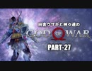 田舎ウサギと神々達のゴッド・オブ・ウォー PART-27