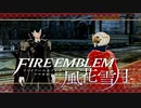 【実況】ファイアーエムブレム 風花雪月 Part57-01