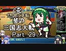元・悠久の車輪勢が往く ボイロ三国志大戦 part 29