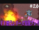 ファイナルファンタジー歴代シリーズを実況プレイ‐FF5編‐【26】