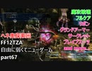 [FF12TZA] 自由に弱くてニューゲーム part67 ヘネ奥探索回 [ゆっくり実況]