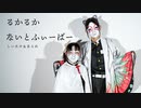 【しいたけ＆あられ】ルカルカ★ナイトフィーバー【踊ってみた】