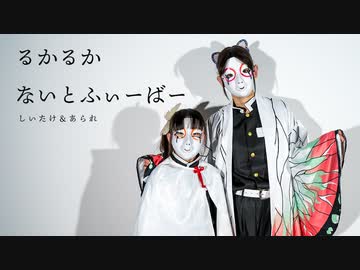 【しいたけ＆あられ】ルカルカ★ナイトフィーバー【踊ってみた】