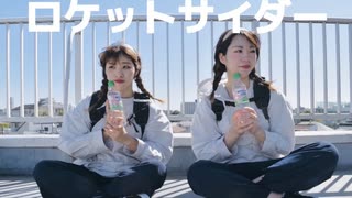 【えりゆん】ロケットサイダー　踊ってみた【凸凹】