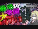 【HoI4】　日本とドイツが勝利した世界に最強の植民地があった件について　アフリカ帝国プレイ　【ハーツオブアイアン4/ゆっくり実況/ボイスロイド実況】