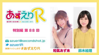 あずえりR特別編第88回