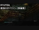 [FF12TZA] 最強の矛マラソン（無編集）