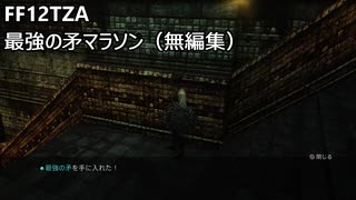 [FF12TZA] 最強の矛マラソン（無編集）