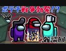 【Among us】ポテチ戦争勃発！？【雑談回】