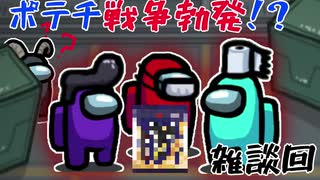 【Among us】ポテチ戦争勃発！？【雑談回】