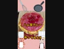 ハム型カレー　作ってみた‼ #Shorts