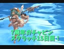 【グランブルーファンタジー Part24】7周年おめでとう！15日目！the 虚無 day.レリックバスターがすごく強い。