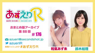 あずえりR第175回・第176回