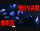 【アニメ】クトゥルフ神話TRPG「奇妙な共闘」最終話（ゆる卓）