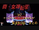 【真・女神転生】金を払って悪魔とダチになるゲーム実況【5日目・切り抜き】