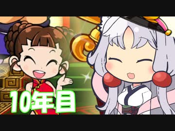 【東北イタコ実況】ずん子社長、東北にいい物件がありますわよ！！！　10年目/15年目【令和桃鉄】
