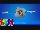 無料スプレー【クロフト邸の跡取り】の入手方法！ここでしか入手できない限定スプレー！！絶対に入手しないとな！！【フォートナイト/Fortnite】