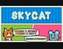 【STG】そうだ「SKY　CAT」をしよう