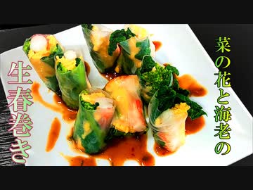 【料理】菜の花と海老の生春巻き・香味野菜と花椒のオリエンタルソース #178