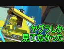 【日刊スプラトゥーン2】全ルールランキング入りしたダイナモ使いのガチマッチ実況Season35-24【Xパワー2413ヤグラ】ダイナモローラーテスラ/ウデマエX/ガチヤグラ