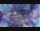 【歌ってみた】徒花の涙 ver.ミドリノハサミ