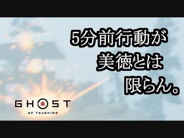 Ghost of Tsushima ボイロ実況プレイ Part45