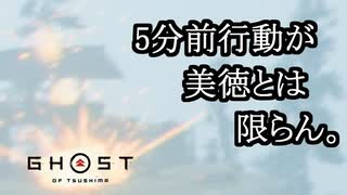 Ghost of Tsushima ボイロ実況プレイ Part45