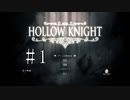 切磋 琢磨ゲーム実況＠【Hollow Knight】＃1