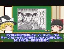 【ゆっくり解説】　人工知能の歴史について