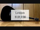 Lemon/米津玄師　歌ってみた　【ミスタ】【弾き語り＃4】