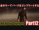 【DBD】全キラーでパークをコンプリートするPart12【ゆっくり実況】