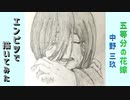 「五等分の花嫁∬　中野三玖」還暦男がHB鉛筆1本で描いてみた。
