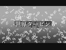 【UTAUカバー】世界タービン【猫星ランデ】