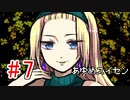 CHARON様実況シリーズ「メンヘラフレシア」#7