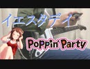 Poppin'Party / イエスタデイ ギター弾いてみた