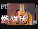 【FTL】喋るスコップ、地獄を作る【実況プレイ】