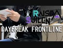 RAISE A SUILEN / DAYBREAK FRONTLINE ギター弾いてみた