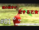 【ピクミン】宇宙一ポジティブなキャプテンの遭難日誌#01【実況プレイ】